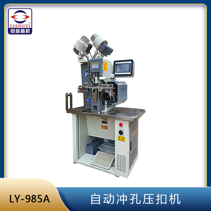 LY-985A 自動沖孔壓扣切帶機(jī)
